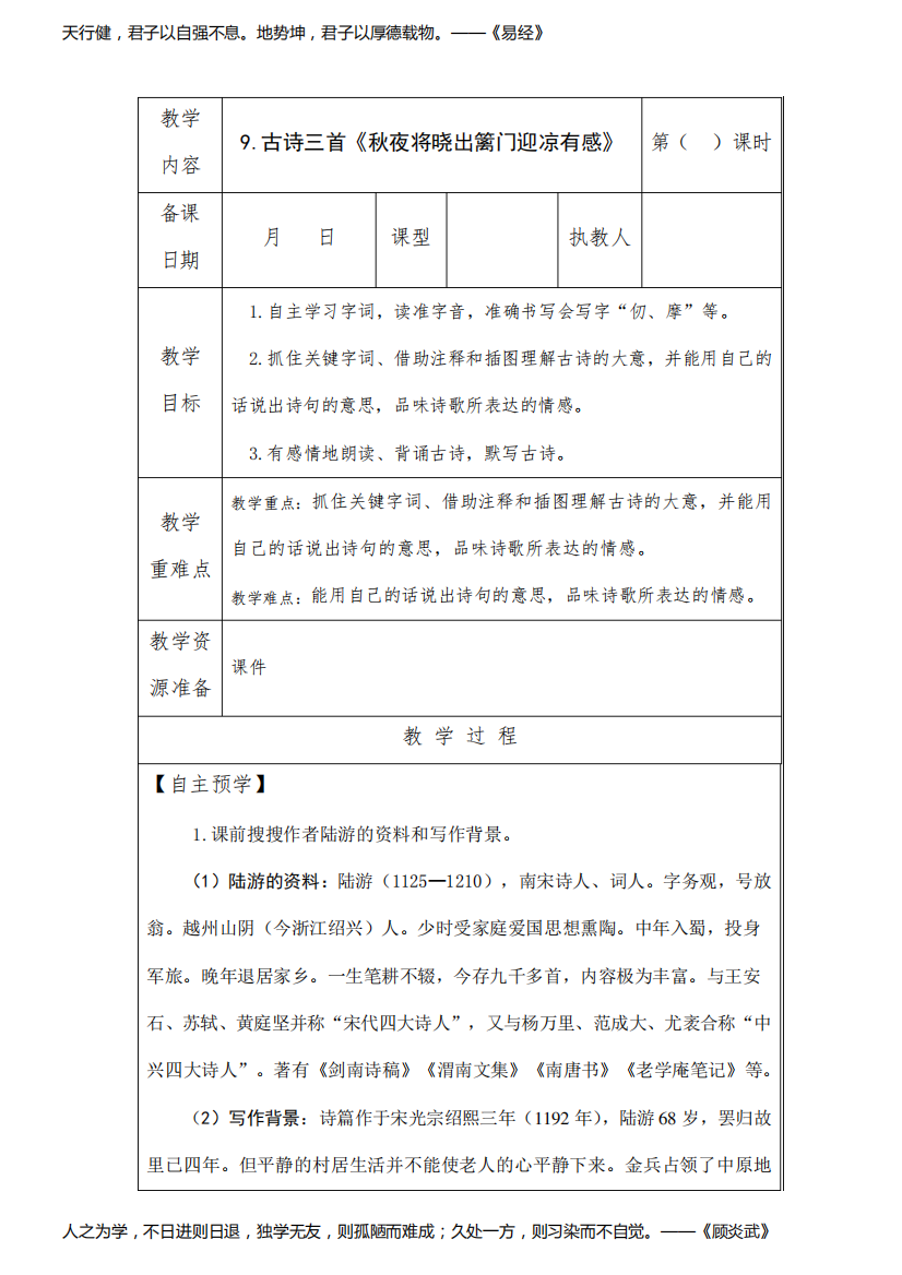 部编版人教版五年级语文下册《秋夜将晓出篱门迎凉有感》精品教案教学设计小学优秀公开课