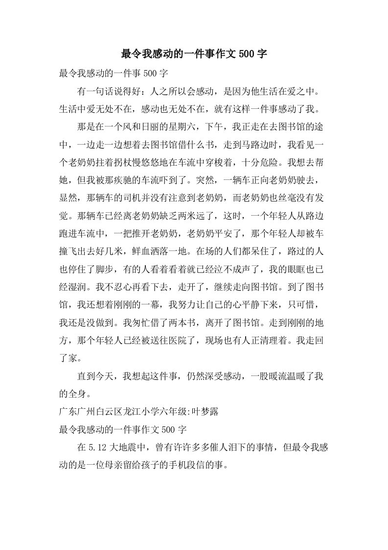 最令我感动的一件事作文500字