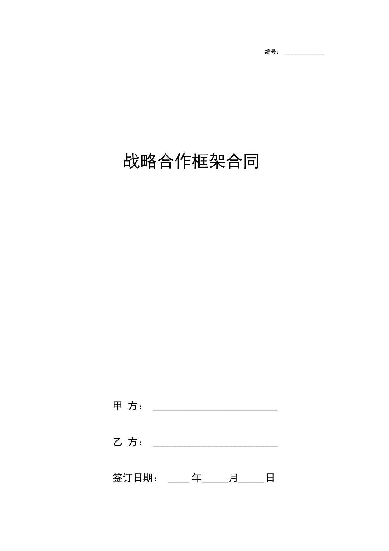 战略合作框架合同协议书范本园林绿化工程