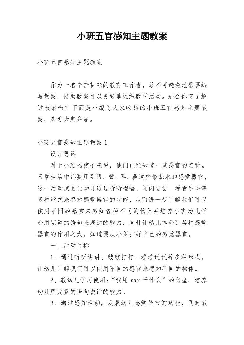 小班五官感知主题教案