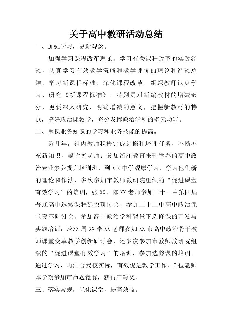 关于高中教研活动总结.doc