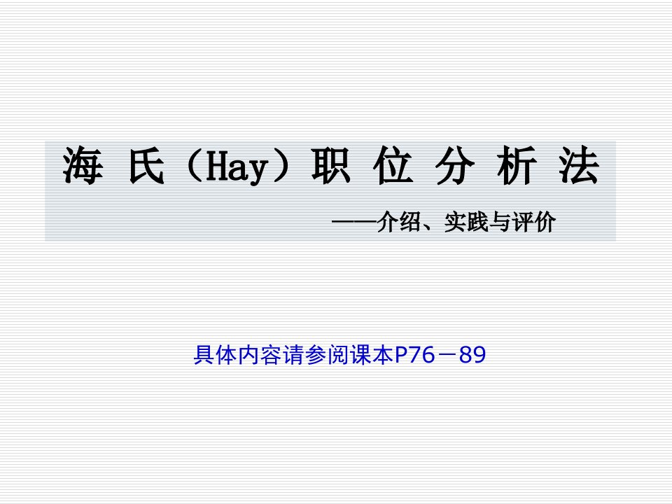 海氏(Hay)职位分析法——介绍、实践与评价