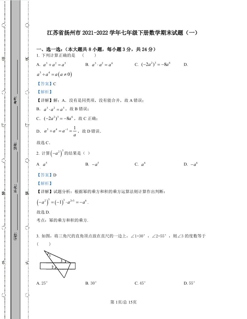 江苏省扬州市2021-2022学年七年级下册数学期末试题（一）含答案