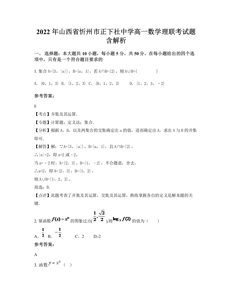 2022年山西省忻州市正下社中学高一数学理联考试题含解析