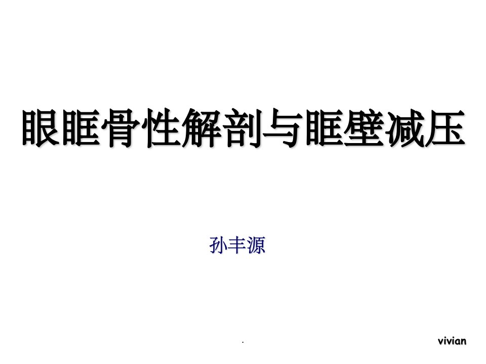 眼眶骨性解剖与眶壁减压ppt课件