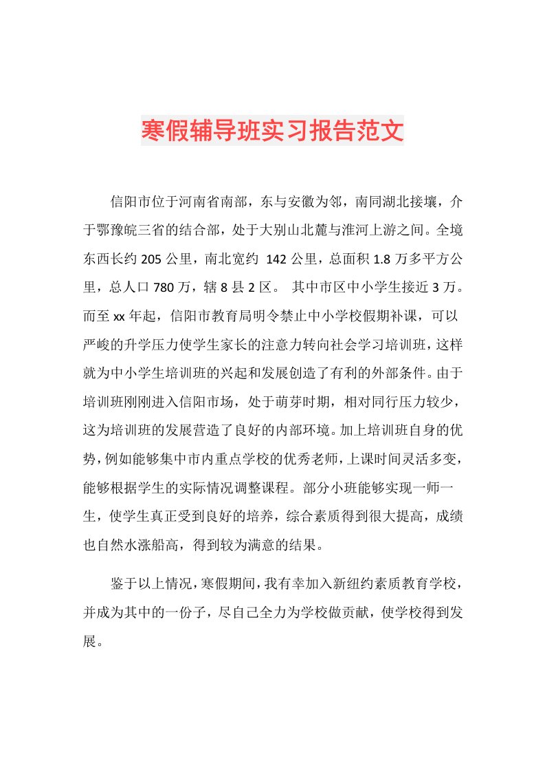 寒假辅导班实习报告范文