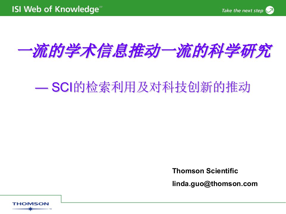 一流的学术信息推动一流的科学研究25课件