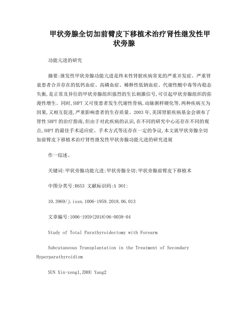 甲状旁腺全切加前臂皮下移植术治疗肾性继发性甲状旁腺功能亢进的研究