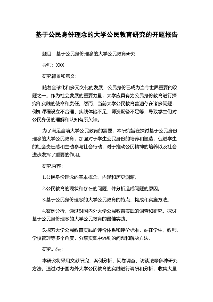 基于公民身份理念的大学公民教育研究的开题报告