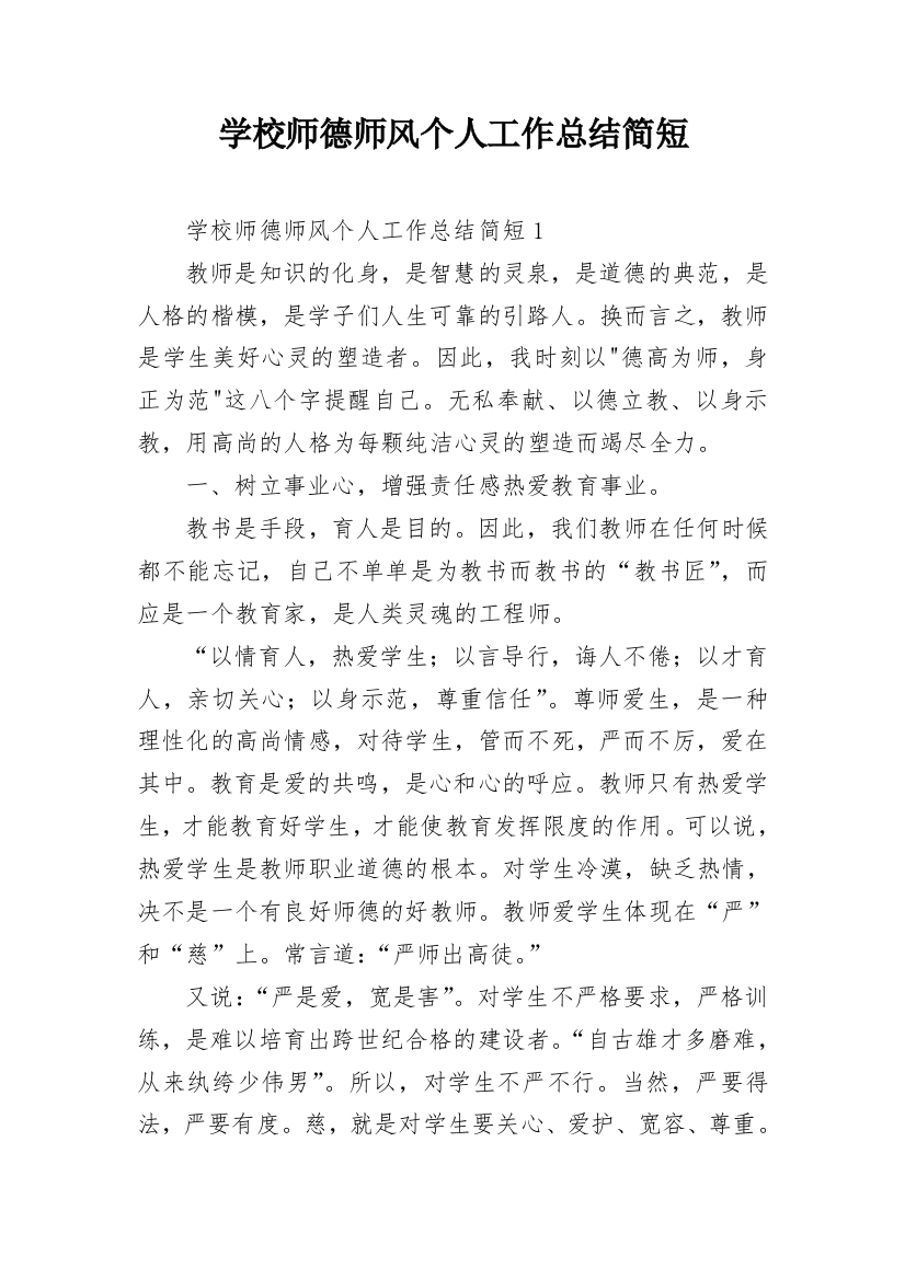 学校师德师风个人工作总结简短