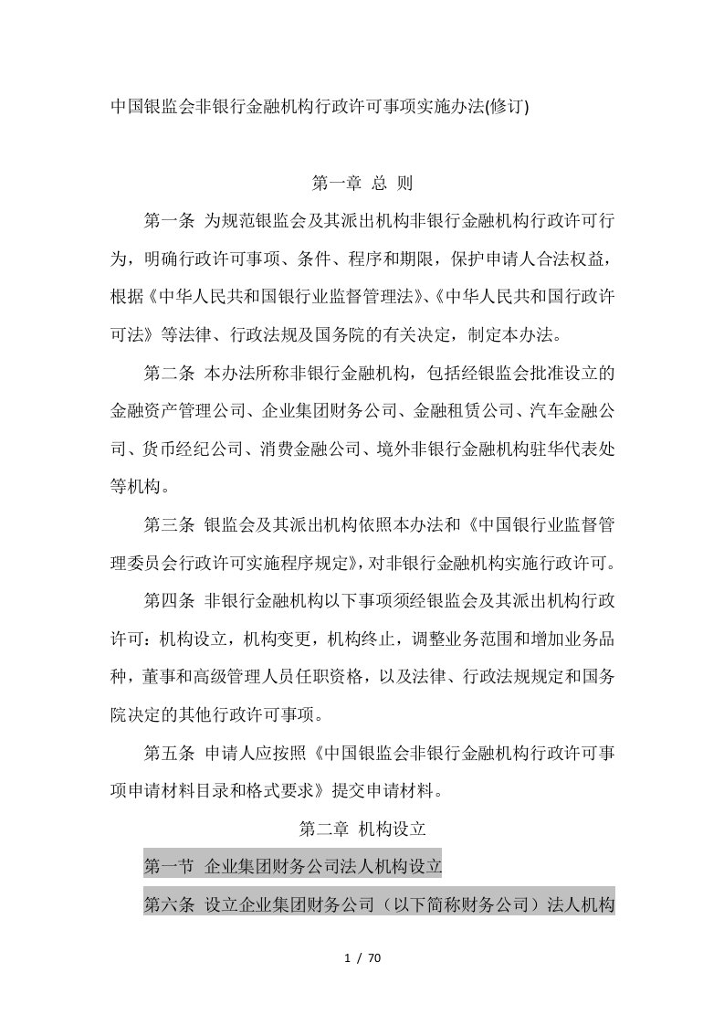 中国银监会非银行金融机构行政许可事项实施办法(修订)