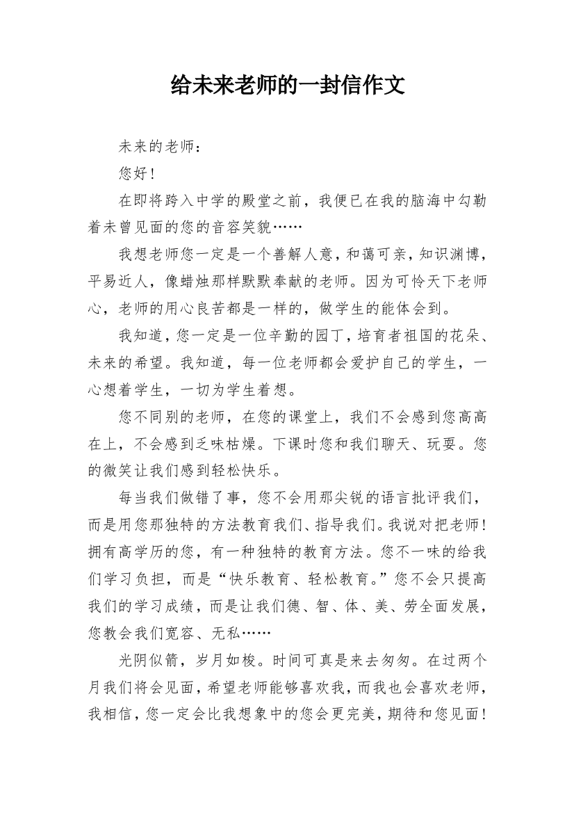 给未来老师的一封信作文