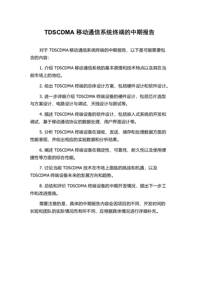 TDSCDMA移动通信系统终端的中期报告