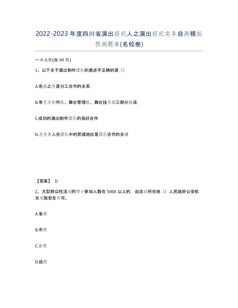 2022-2023年度四川省演出经纪人之演出经纪实务自测模拟预测题库名校卷