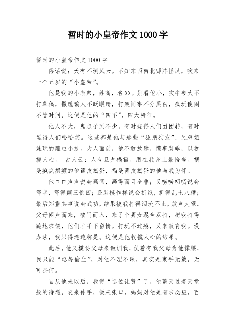 暂时的小皇帝作文1000字