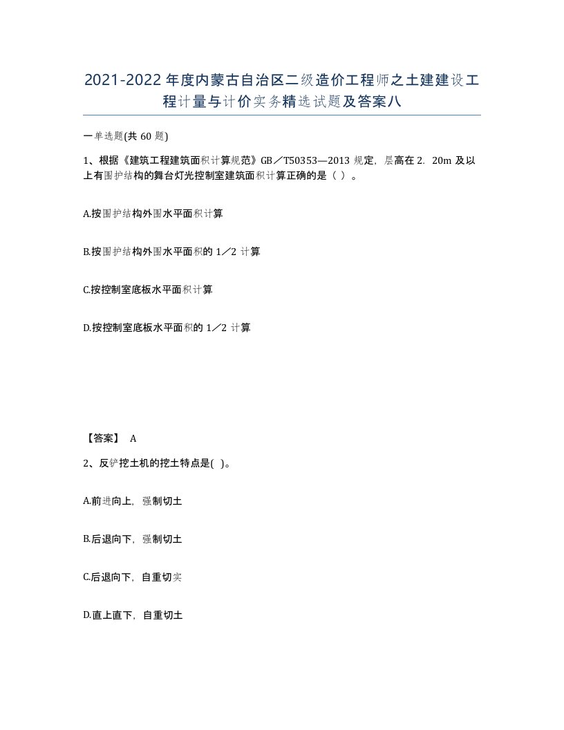 2021-2022年度内蒙古自治区二级造价工程师之土建建设工程计量与计价实务试题及答案八