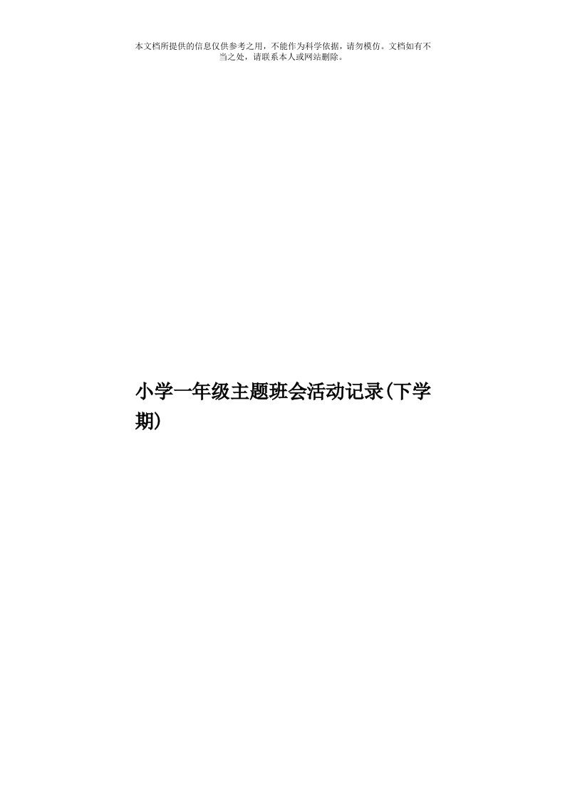 小学一年级主题班会活动记录(下学期)模板