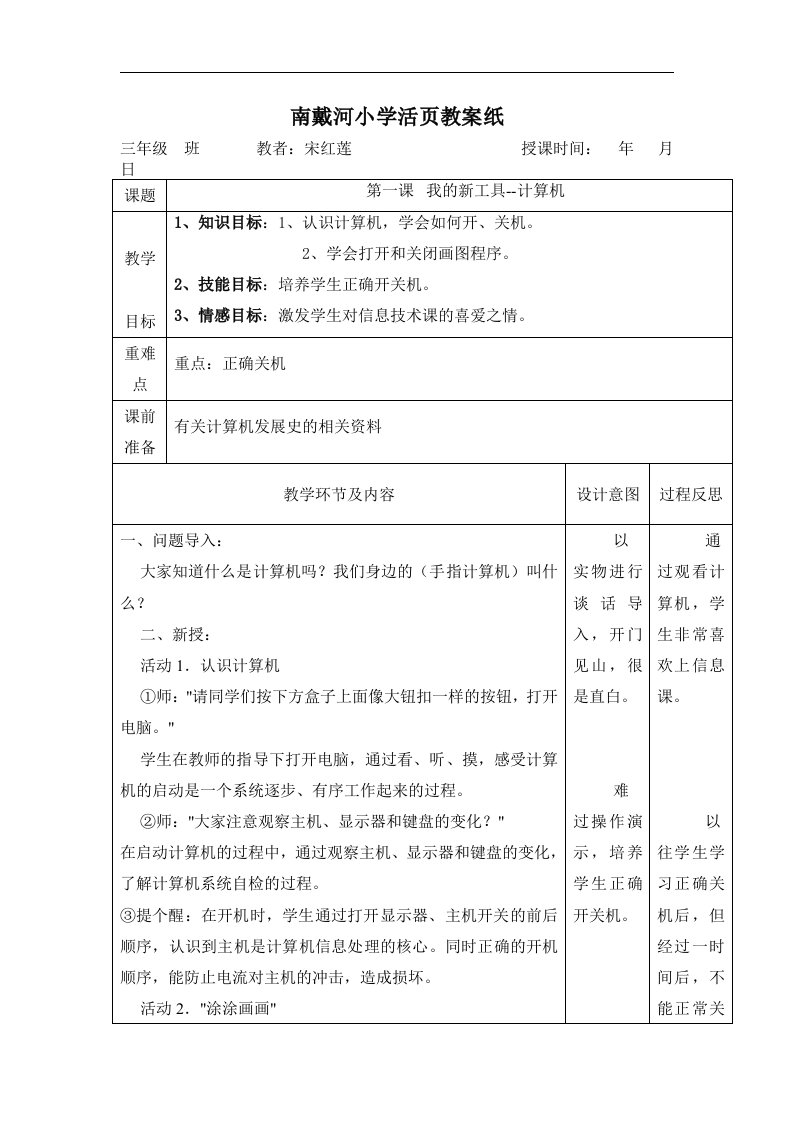 2016冀教版信息技术三上第1课《我的新工具－计算机》