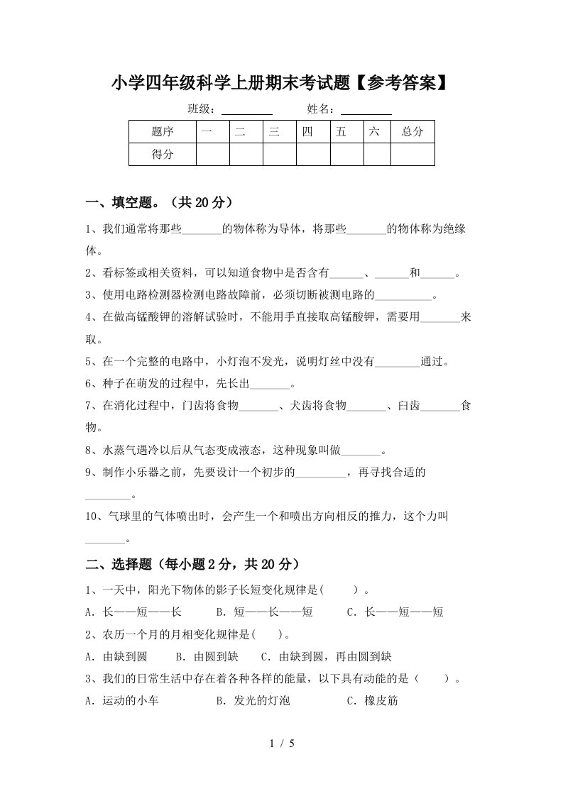 小学四年级科学上册期末考试题【参考答案】