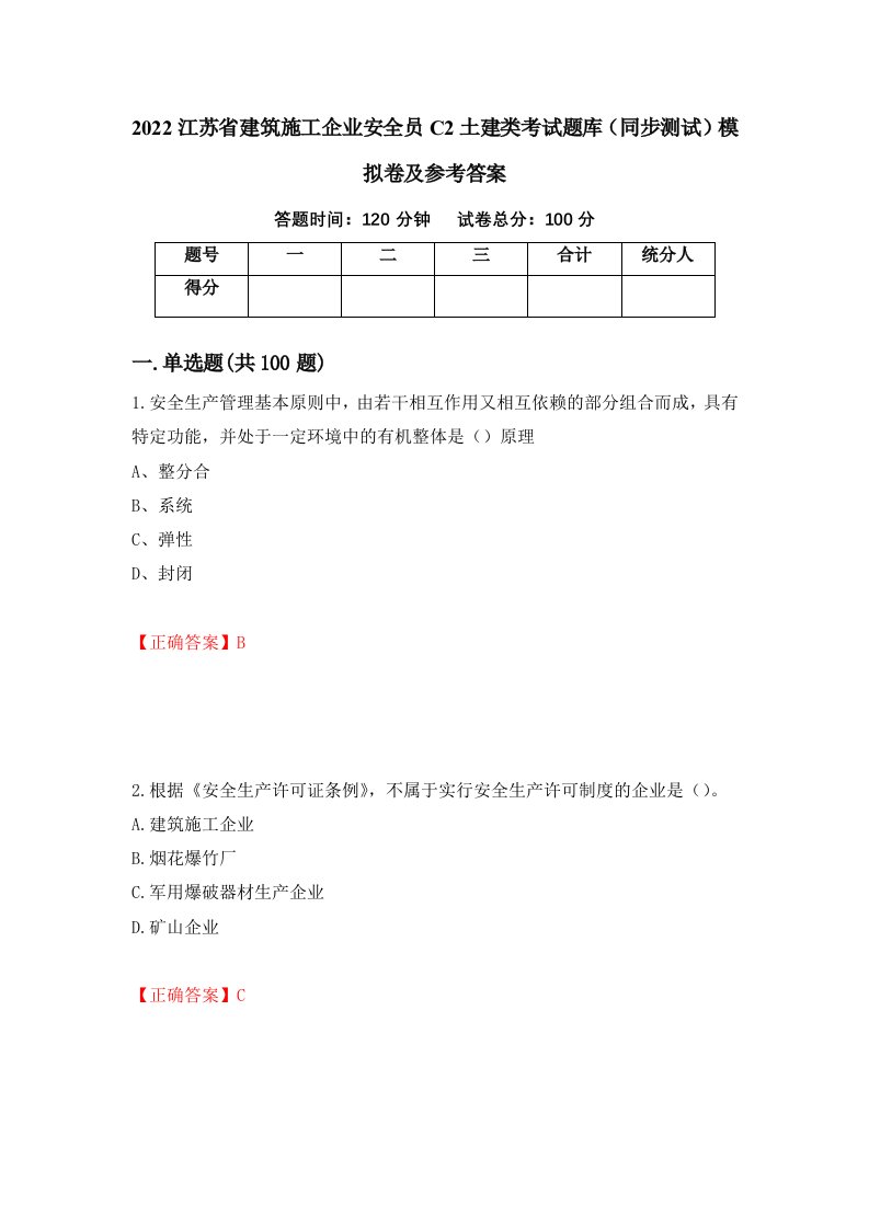 2022江苏省建筑施工企业安全员C2土建类考试题库同步测试模拟卷及参考答案第18卷