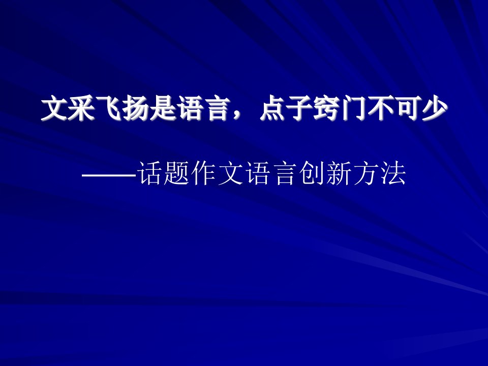 文采飞扬是语言,点子窍门不可少