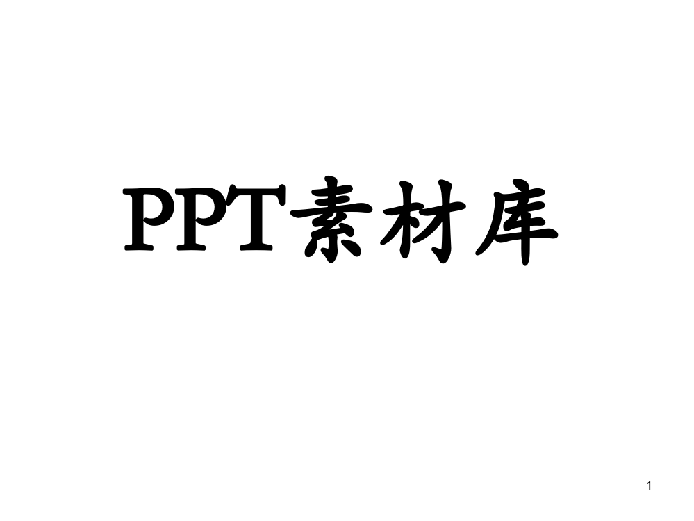 分类图片素材(课堂PPT)