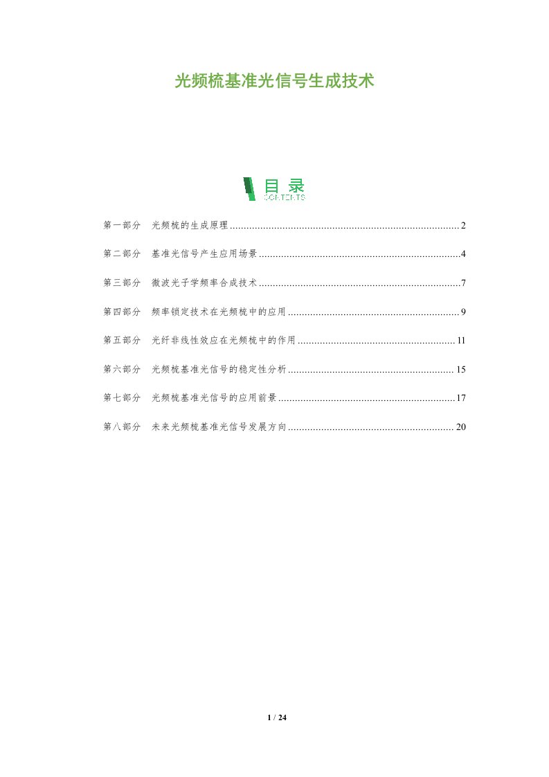 光频梳基准光信号生成技术