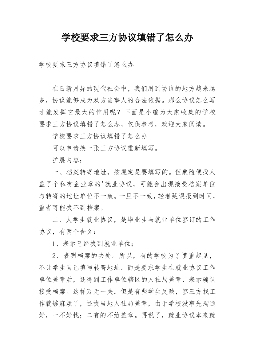 学校要求三方协议填错了怎么办