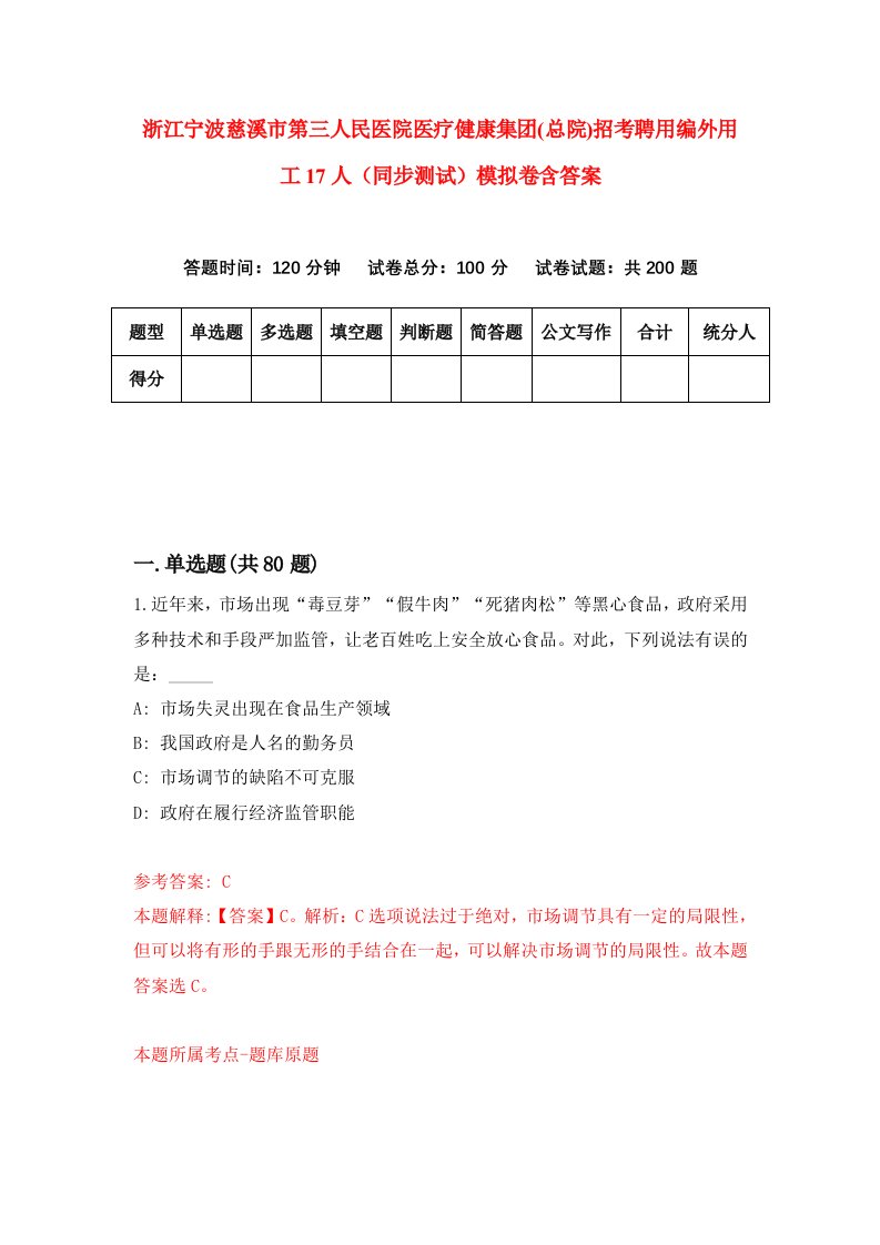 浙江宁波慈溪市第三人民医院医疗健康集团总院招考聘用编外用工17人同步测试模拟卷含答案4