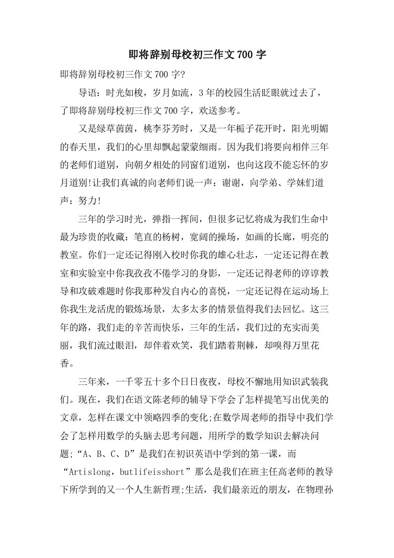 即将告别母校初三作文700字