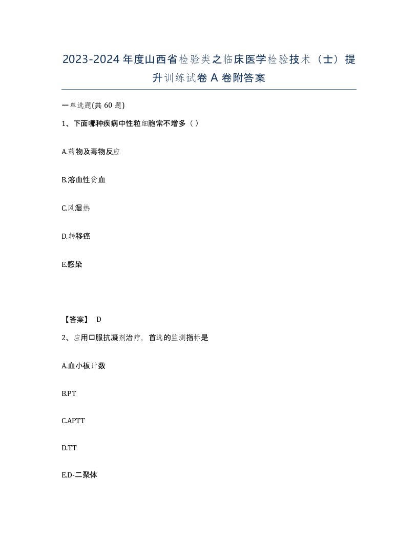 2023-2024年度山西省检验类之临床医学检验技术士提升训练试卷A卷附答案