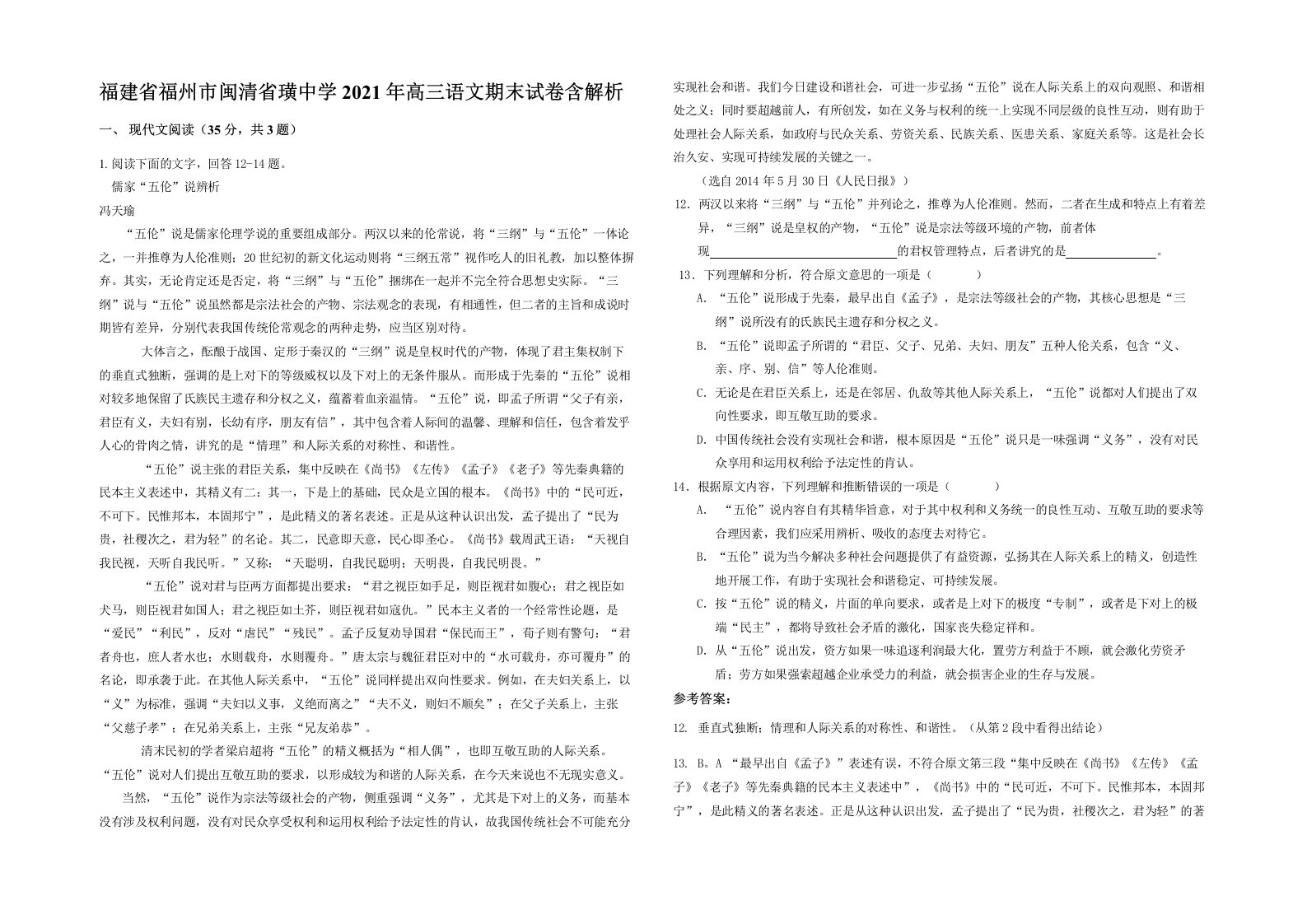 福建省福州市闽清省璜中学2021年高三语文期末试卷含解析