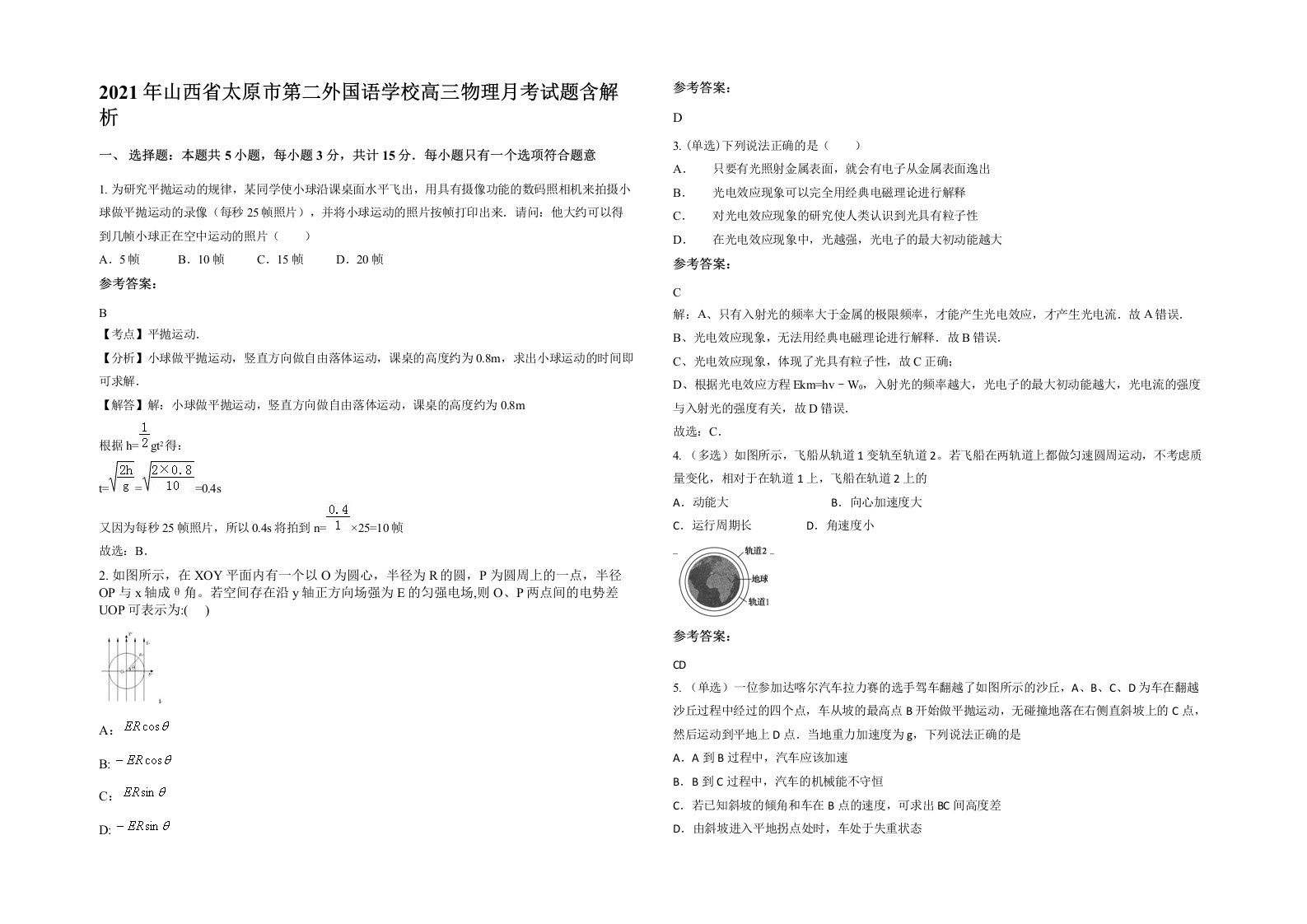 2021年山西省太原市第二外国语学校高三物理月考试题含解析