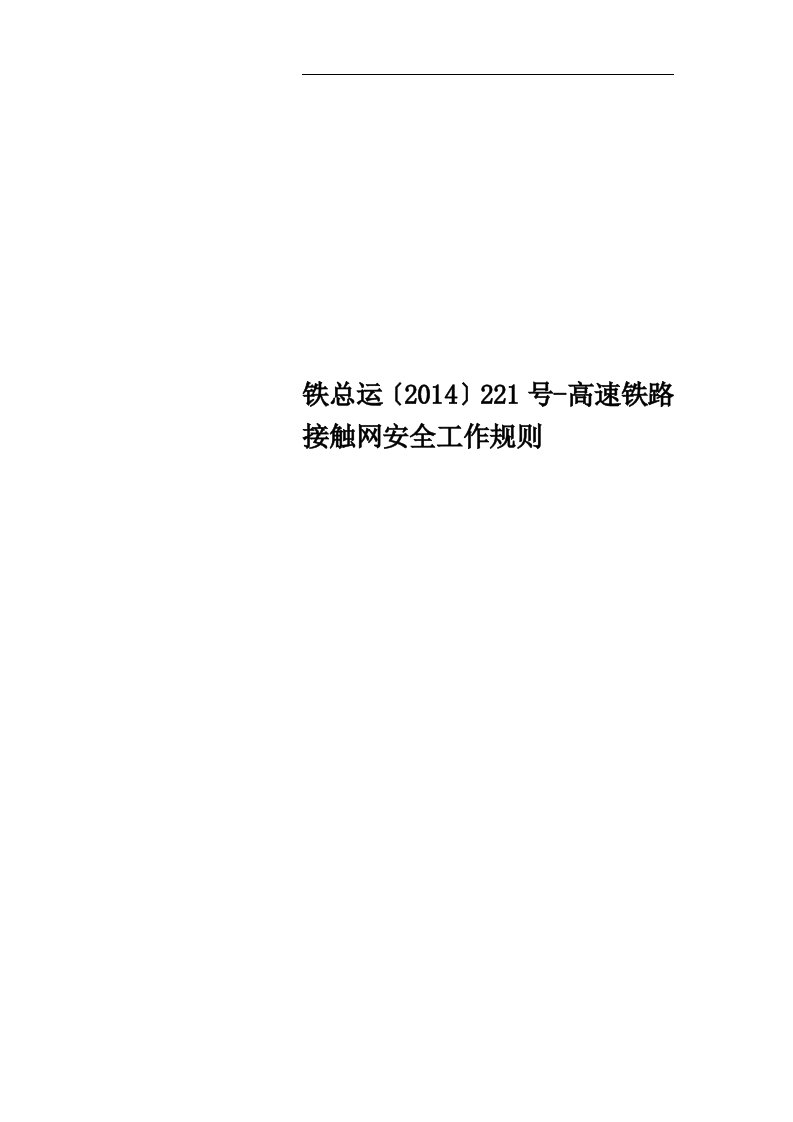 铁总运〔2014〕221号-高速铁路接触网安全工作规则