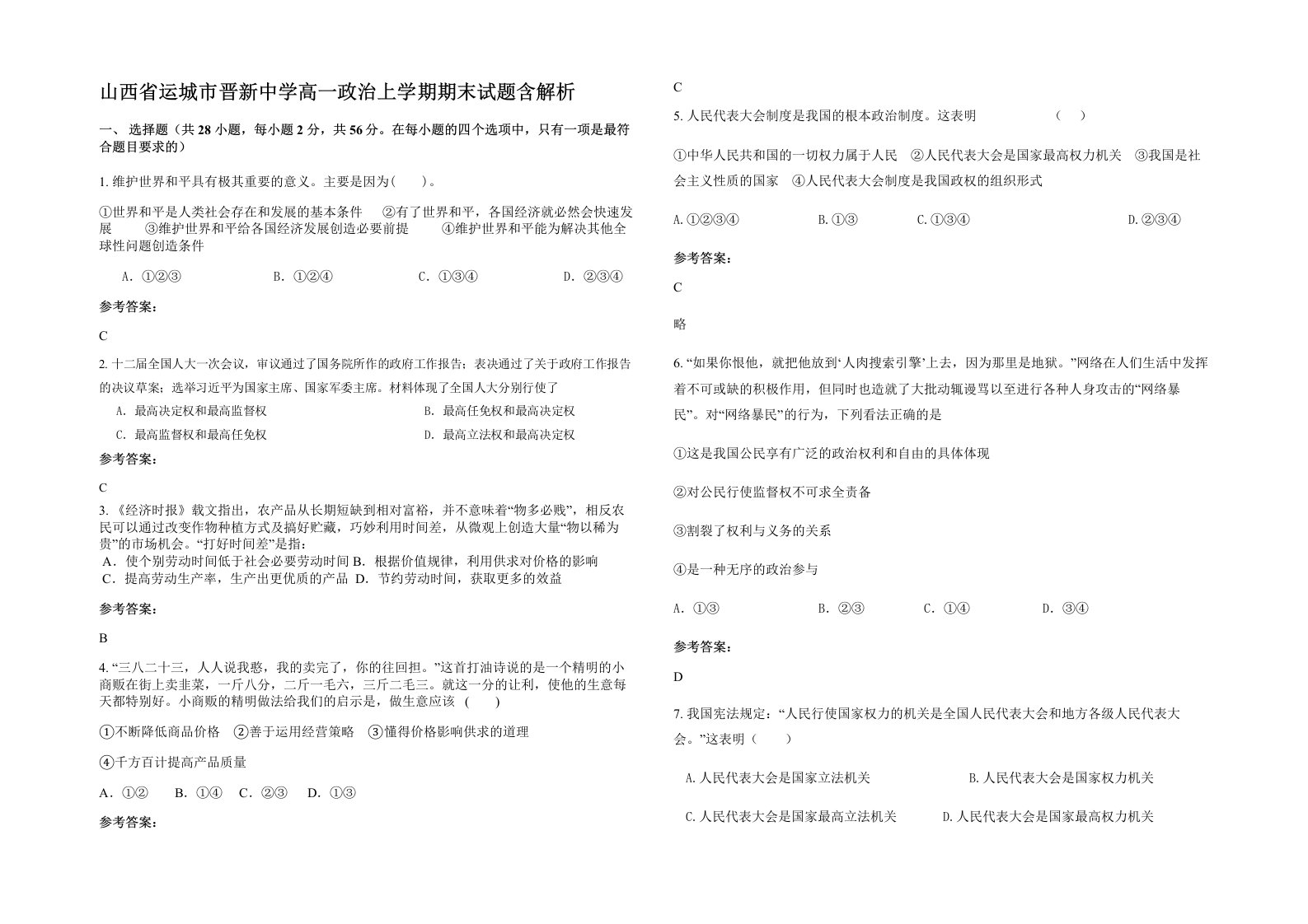 山西省运城市晋新中学高一政治上学期期末试题含解析