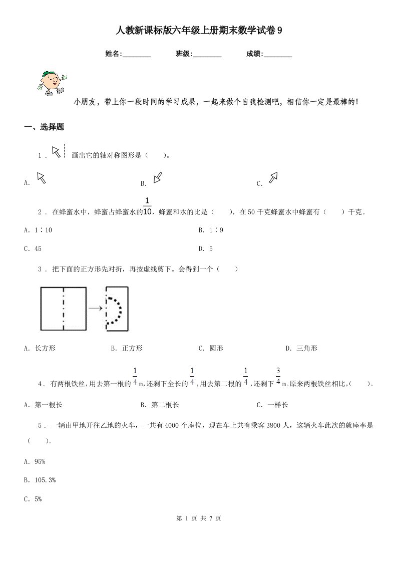 人教新课标版六年级上册期末数学试卷9