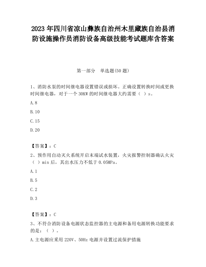 2023年四川省凉山彝族自治州木里藏族自治县消防设施操作员消防设备高级技能考试题库含答案