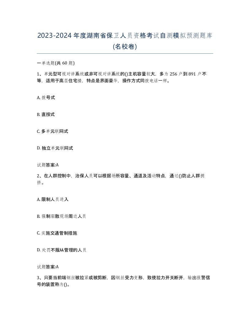 2023-2024年度湖南省保卫人员资格考试自测模拟预测题库名校卷