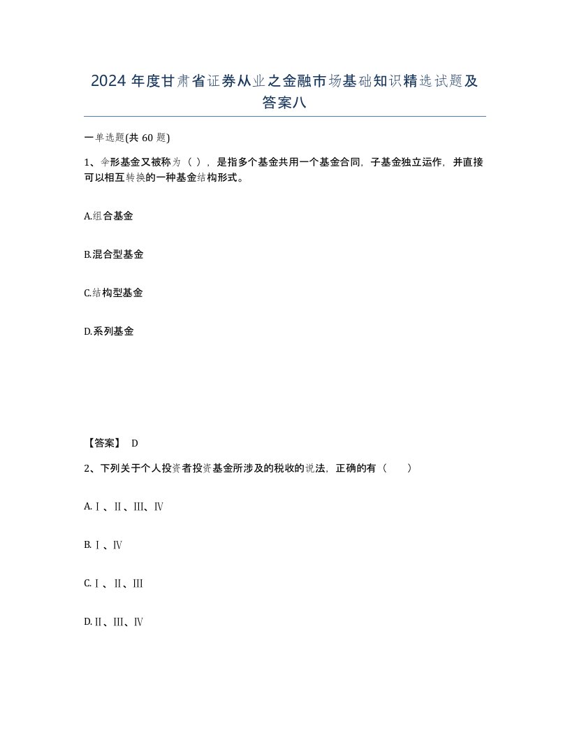 2024年度甘肃省证券从业之金融市场基础知识试题及答案八