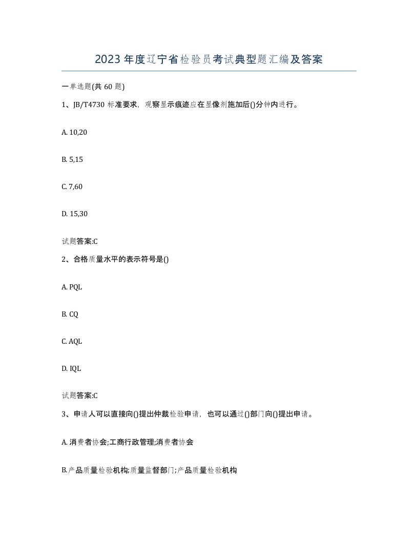 2023年度辽宁省检验员考试典型题汇编及答案