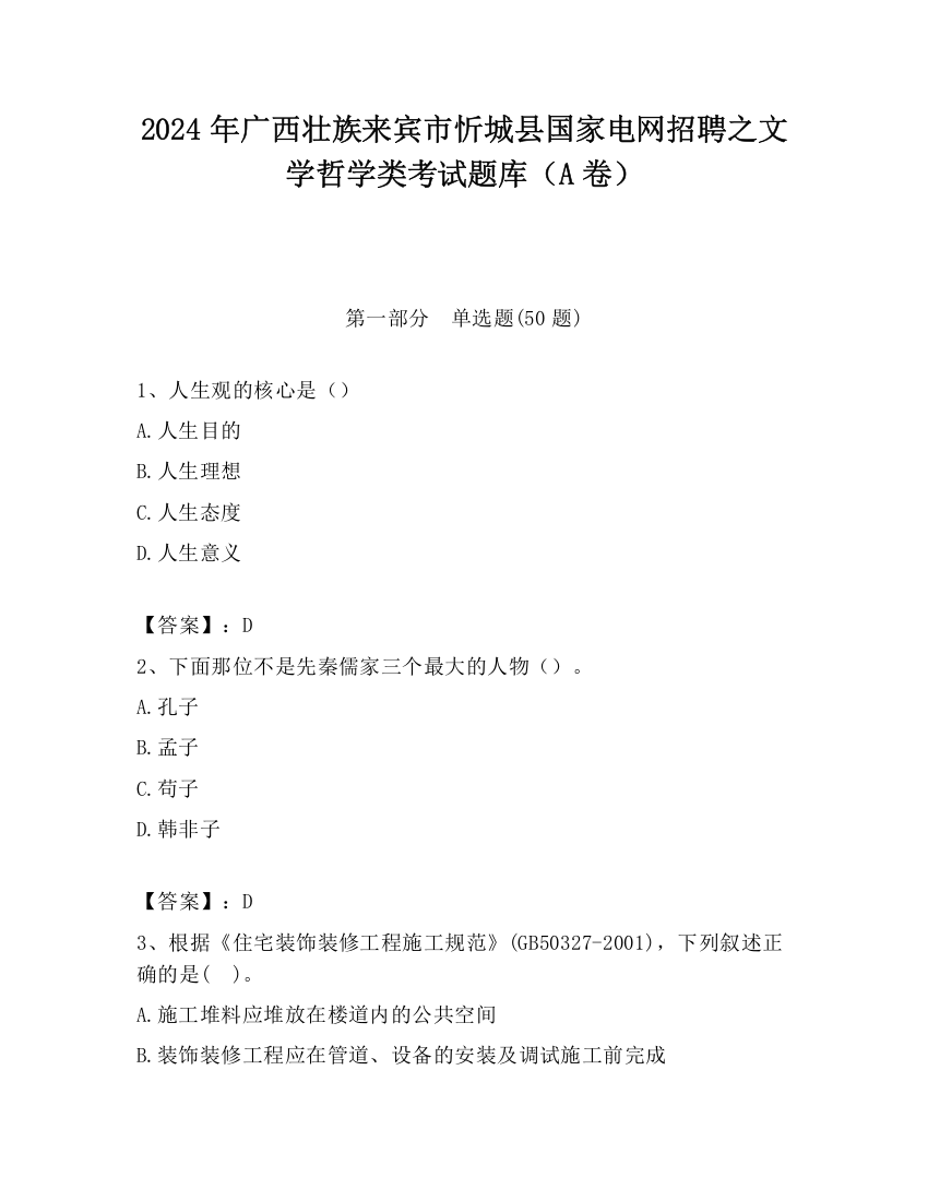 2024年广西壮族来宾市忻城县国家电网招聘之文学哲学类考试题库（A卷）