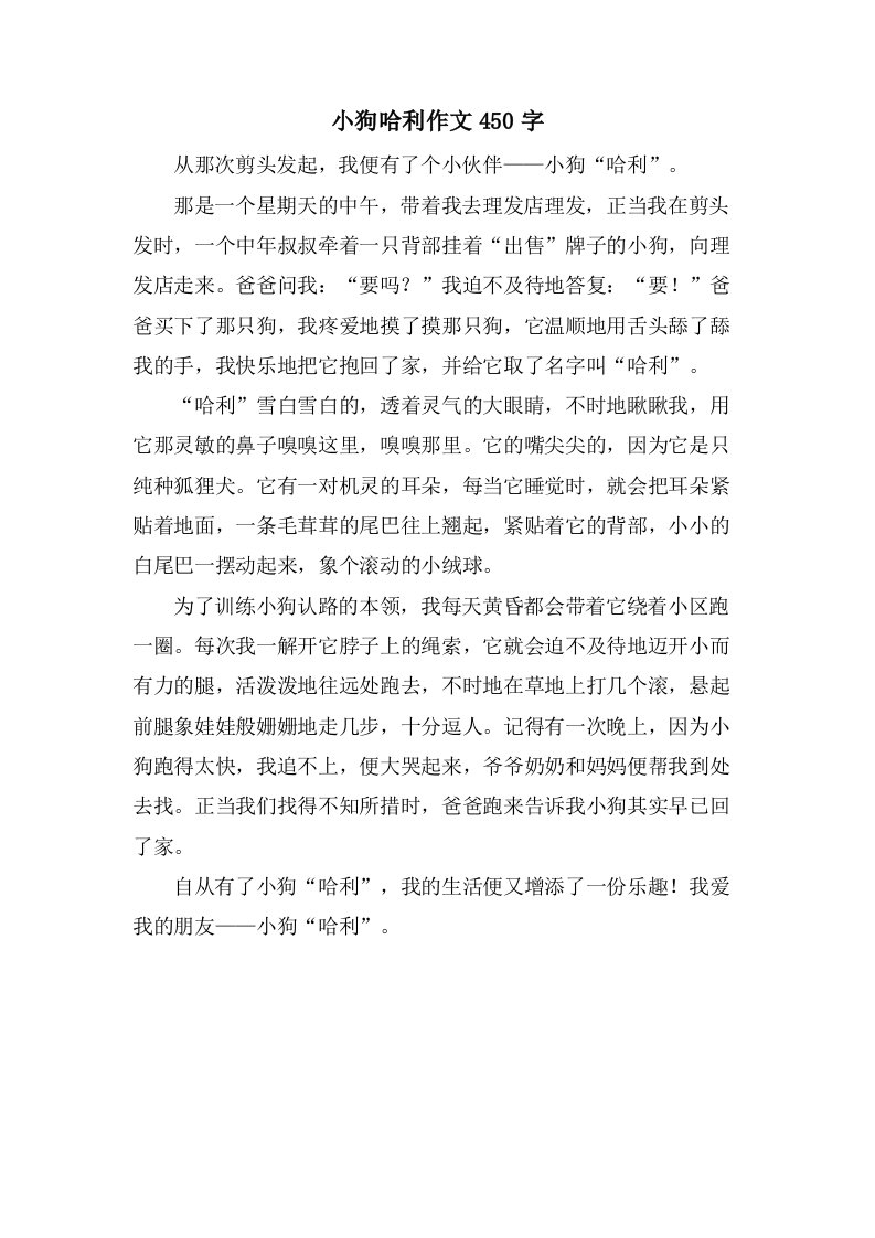 小狗哈利作文450字