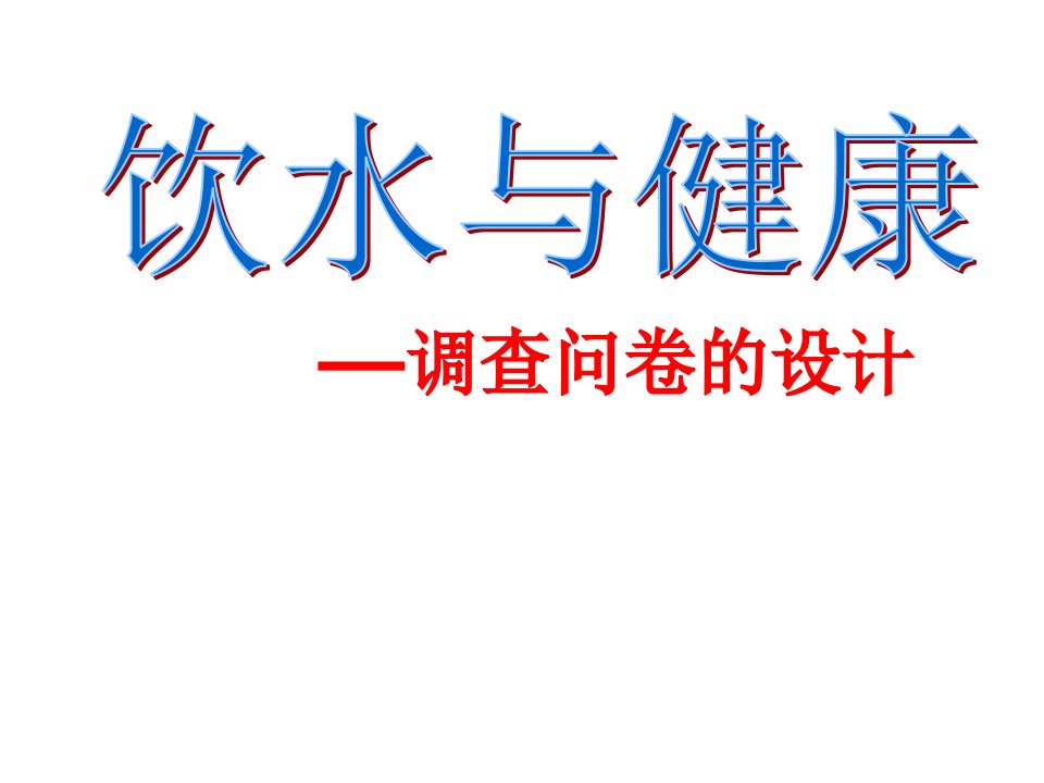 《饮水与健康》调查问卷课件