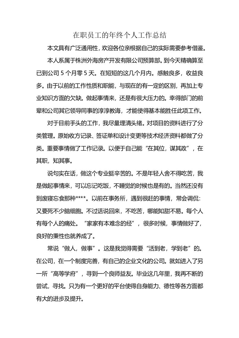 在职员工的年终个人工作总结