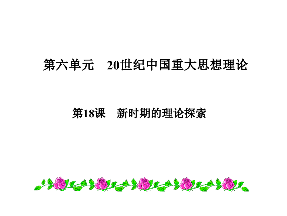 【全国百强校】安徽省合肥市第六中高三历史一轮复习课件：人教版必修三第18课　新时期的理论探索