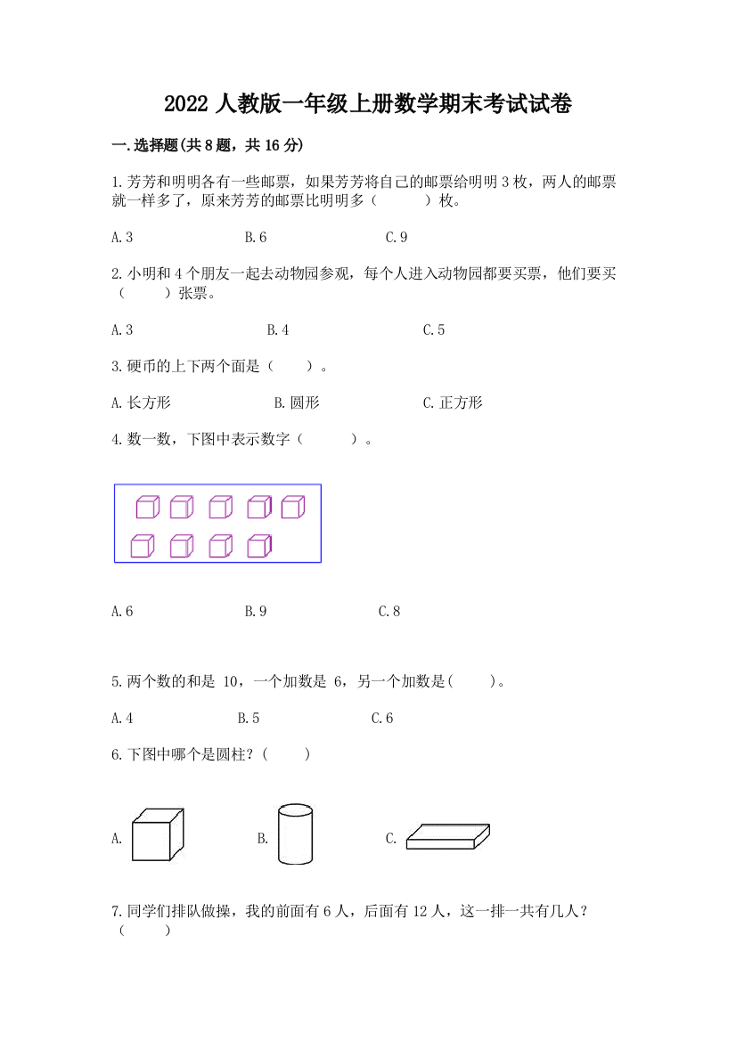 2022人教版一年级上册数学期末考试试卷附答案解析