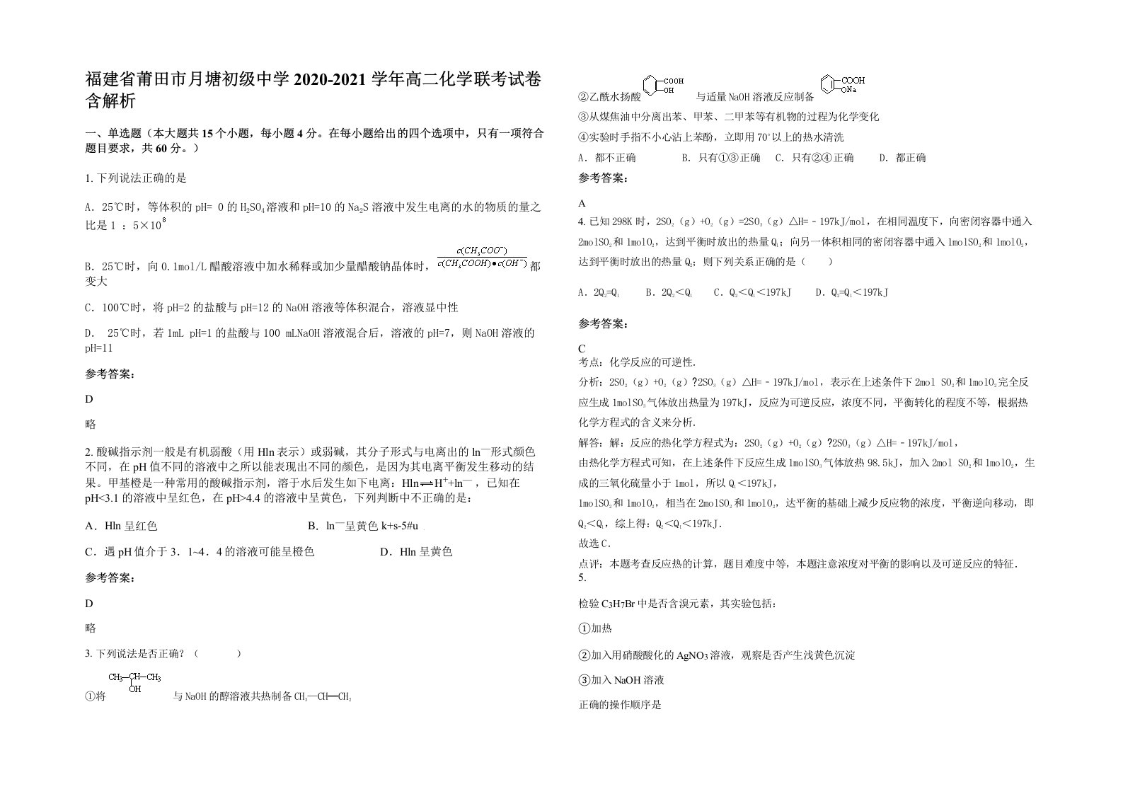 福建省莆田市月塘初级中学2020-2021学年高二化学联考试卷含解析