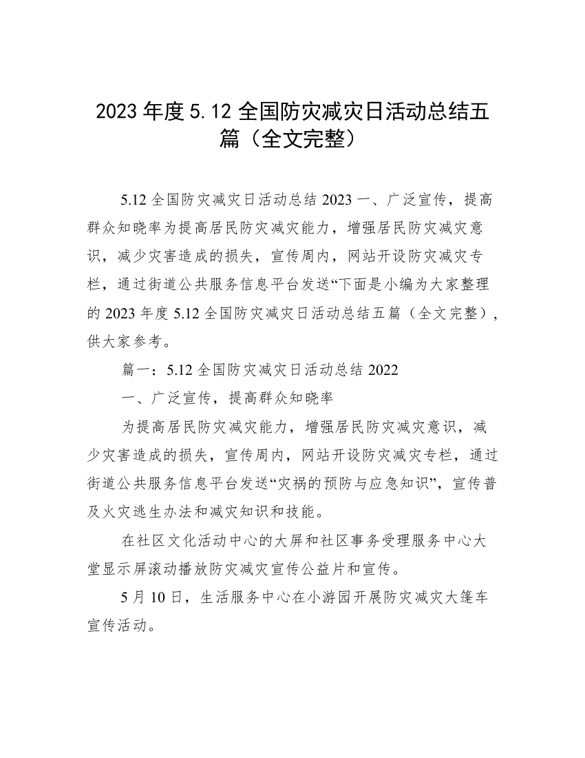 2023年度5.12全国防灾减灾日活动总结五篇（全文完整）