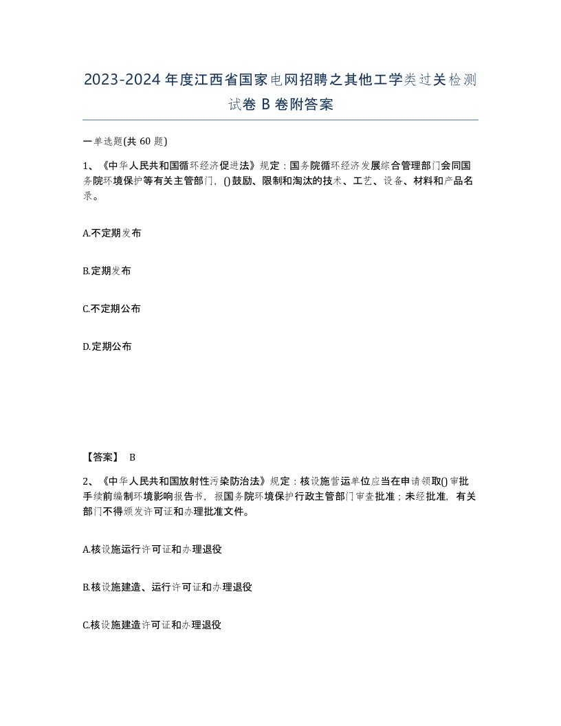 2023-2024年度江西省国家电网招聘之其他工学类过关检测试卷B卷附答案