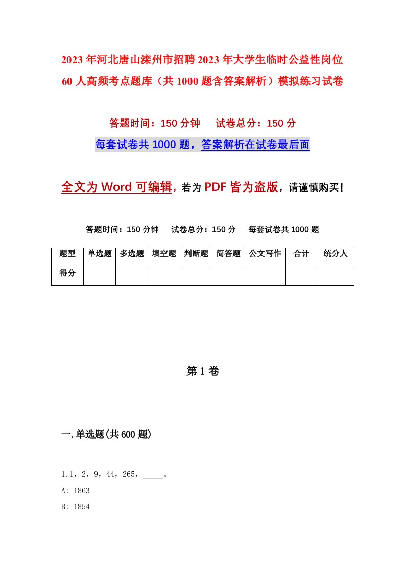 2023年河北唐山滦州市招聘2023年大学生临时公益性岗位60人高频考点题库共1000题含答案解析模拟练习试卷